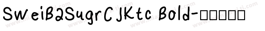 SweiB2SugrCJKtc Bold字体转换